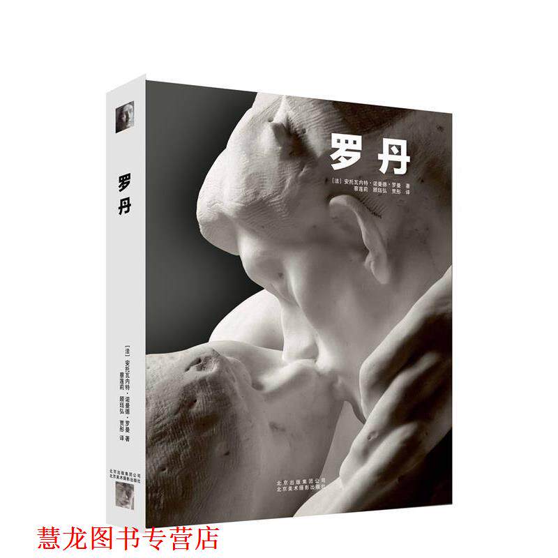 【正版书籍】 罗丹 [法]安托瓦内特·诺曼德·罗曼 北京美术摄影出版社