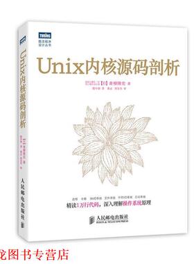 【正版书籍】 Unix内核源码剖析 [日]青柳隆宏 著 人民邮电出版社