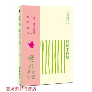 著 社 书籍 重庆大学出版 译 竺家荣 佐野洋子 日 那可不行哦 正版