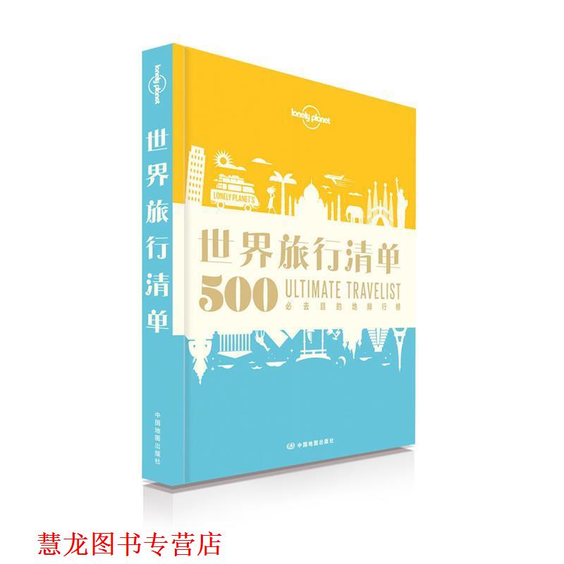 【正版书籍】 孤独星球Lonely Planet旅行读物系列:世界旅行清单 澳大利亚Lonely Planet公司 中国地图出版社