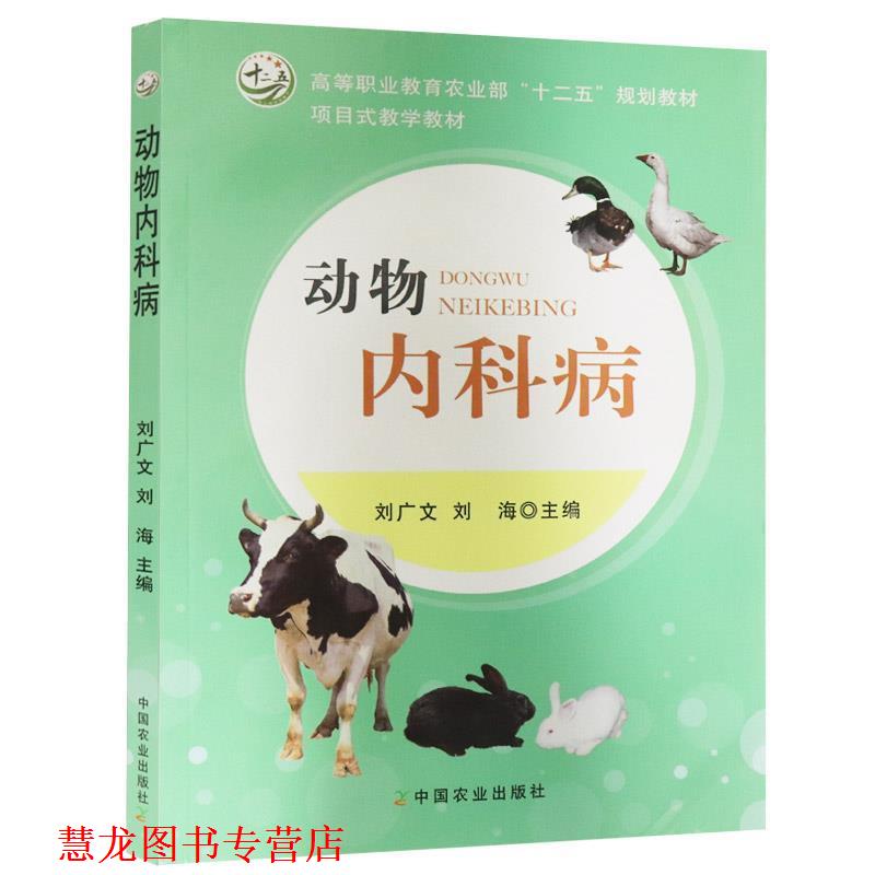 【正版书籍】 动物内科学 刘广文,刘海　主编 中国农业出版社