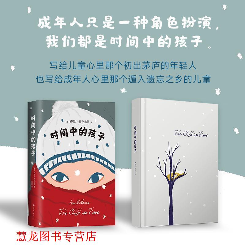 【正版书籍】 时间中的孩子 (英)伊恩·麦克尤恩(Ian McEwan) 南海出版公司