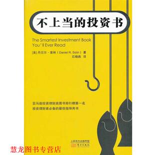 【正版书籍】 不上当的投资书 (美)丹尼尔·索林　著,石晓燕　译 东方出版社
