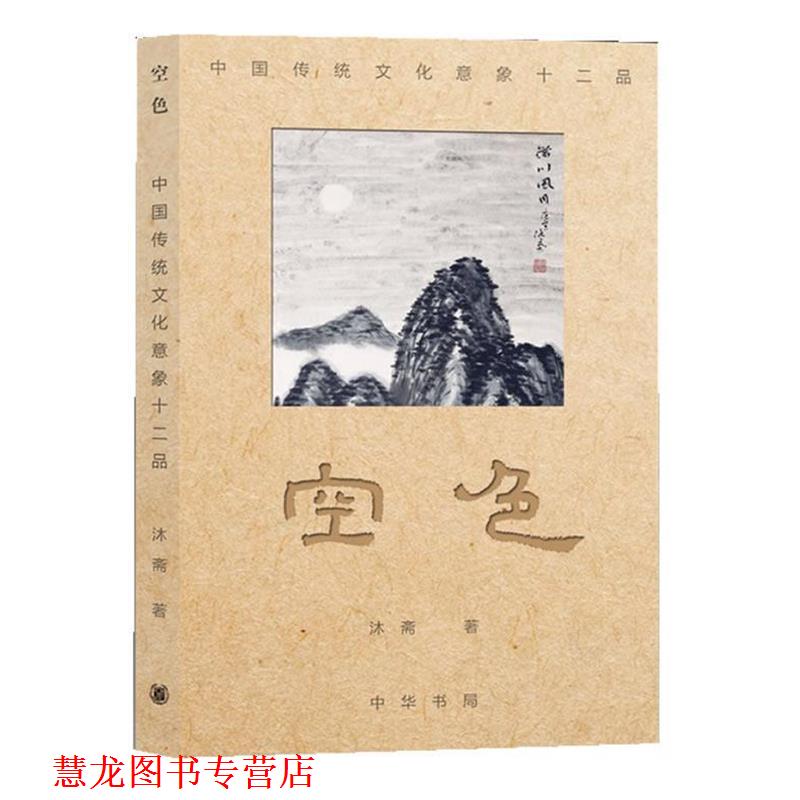 【正版书籍】 空色--中国传统文化意象十二品 沐斋 著 中华书局