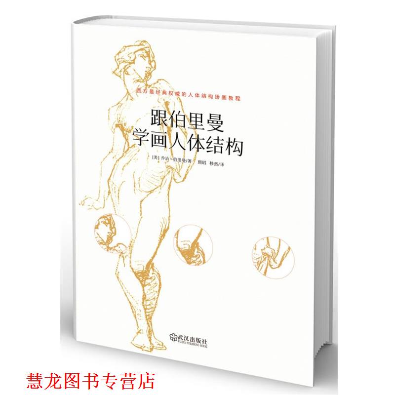 【正版书籍】 跟伯里曼学画人体结构 (美)伯里曼 武汉出版社