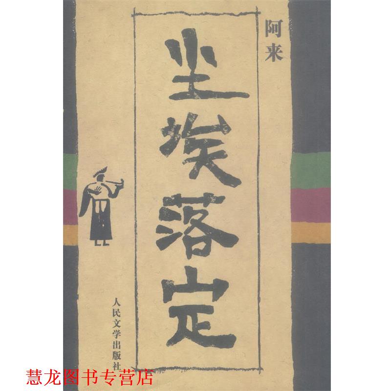 【正版书籍】 尘埃落定 阿来 著 人民文学出版社