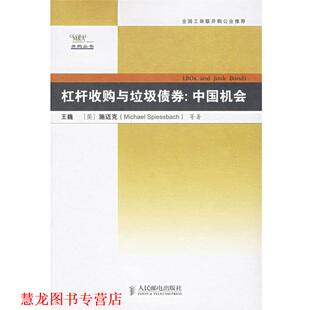 美 社 书籍 人民邮电出版 等著 施迈克 王巍 中国机会 杠杆收购与垃圾债券 正版