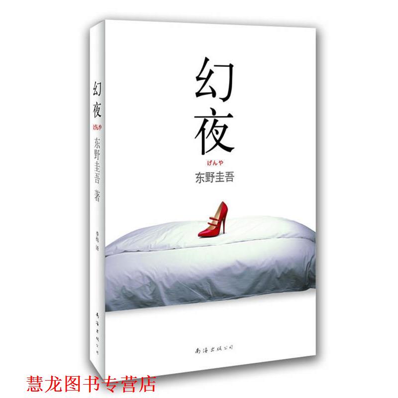 【正版书籍】 东野圭吾:幻夜 东野圭吾 南海出版公司