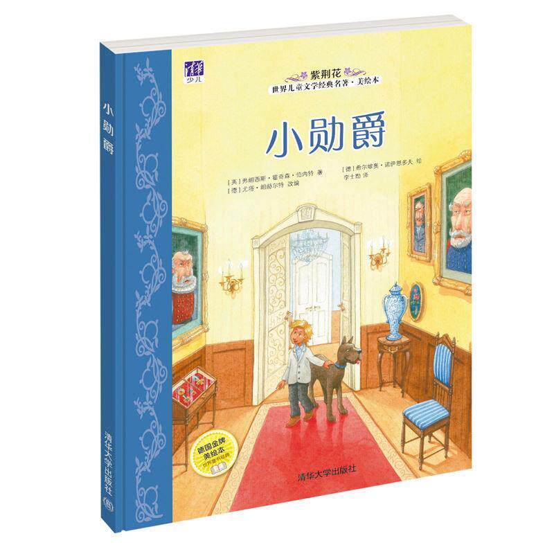 【正版书籍】 小勋爵 [英]弗朗西斯·霍奇森·伯内特 著,[德]希尔维奥·诺伊恩多夫 绘,[德]尤塔·朗赫尔特 改编,李士勋 译 清华大