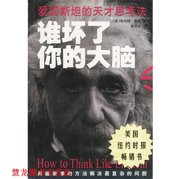【正版书籍】 谁坏了你的大脑 [美]斯科特·索普 著,蔡梵谷 译 南海出版公司