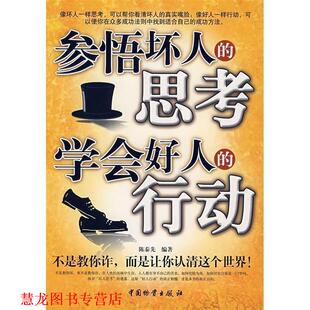 【正版书籍】 参悟坏人的思考 学会好人的行动 陈秦先　编著 中国财富出版社