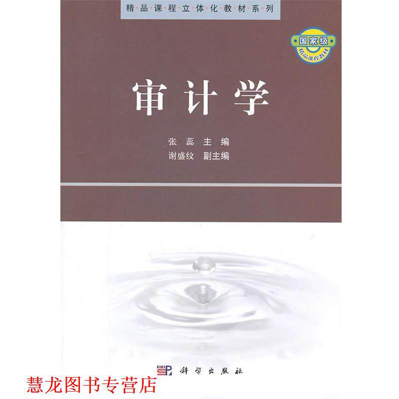 【正版书籍】 审计学 张蕊 科学出版社有限责任公司