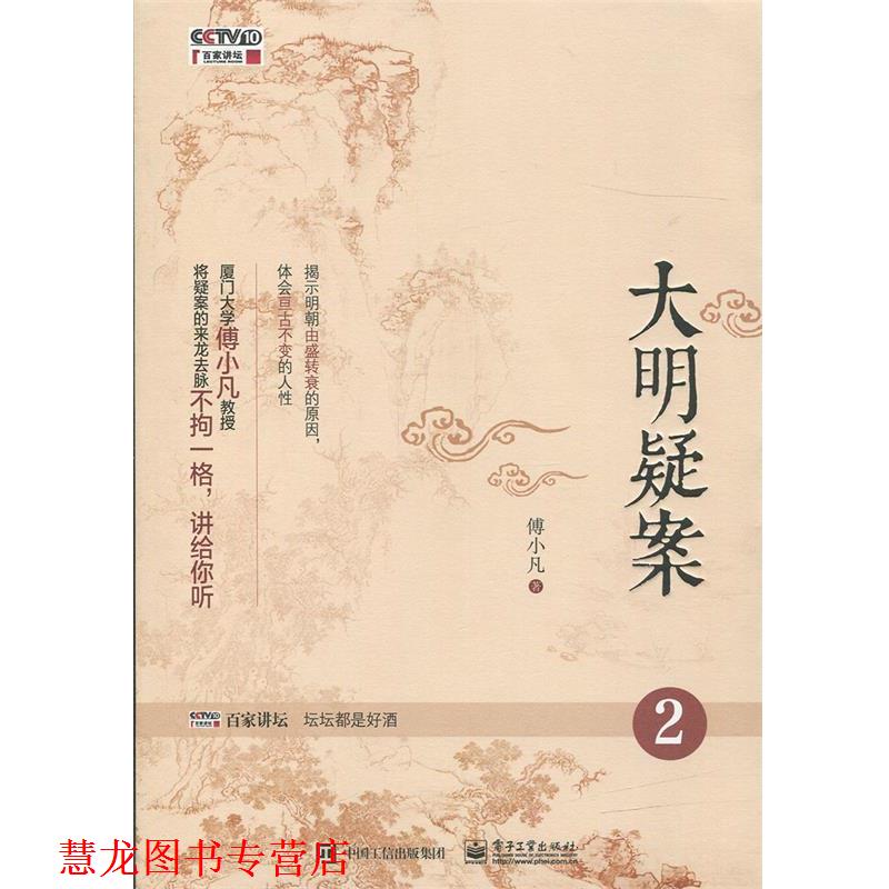 【正版书籍】 大明疑案2 傅小凡　著 电子工业出版社