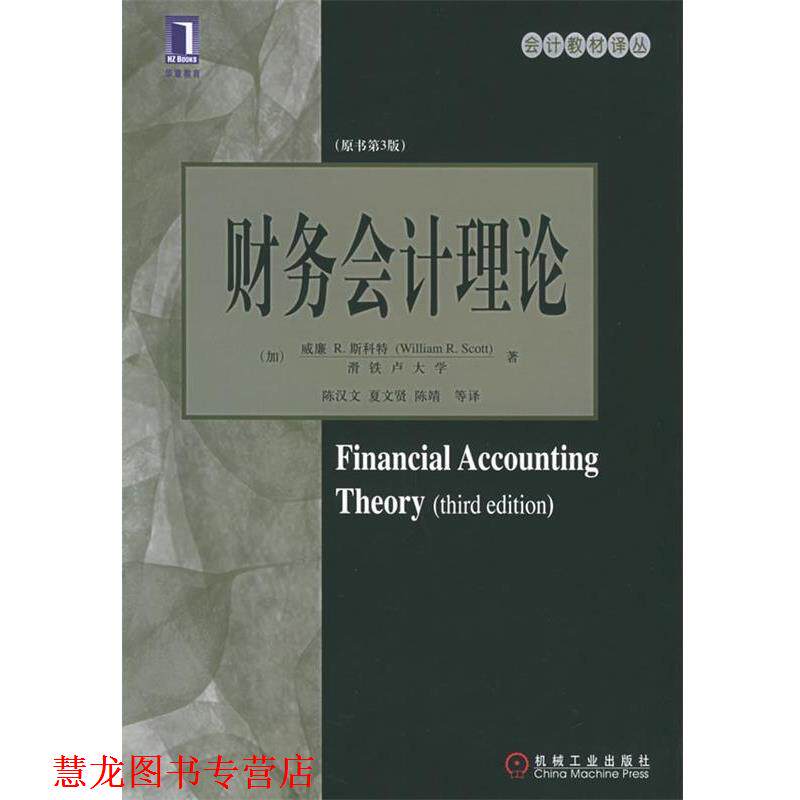 【正版书籍】 财务会计理论 (加)斯科特 著,陈汉文 等译 机械工业出版社