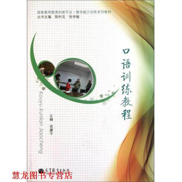 【正版书籍】 国家教师教育创新平台教学能力训练系列教材:口语训练教程 高廉平 编 高等教育出版社
