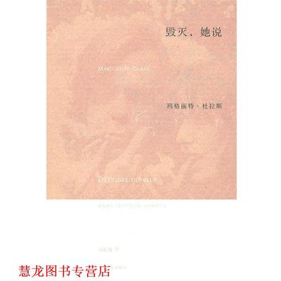 【正版书籍】 毁灭，她说 (法)杜拉斯　著,马振聘　译 上海译文出版社