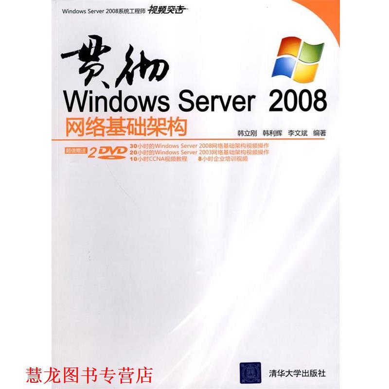 【正版书籍】 贯彻Windows Server 2008网络基础架构 韩立刚等 清华大学出版社