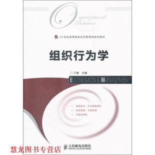 【正版书籍】 组织行为学 丁敏 编 人民邮电出版社