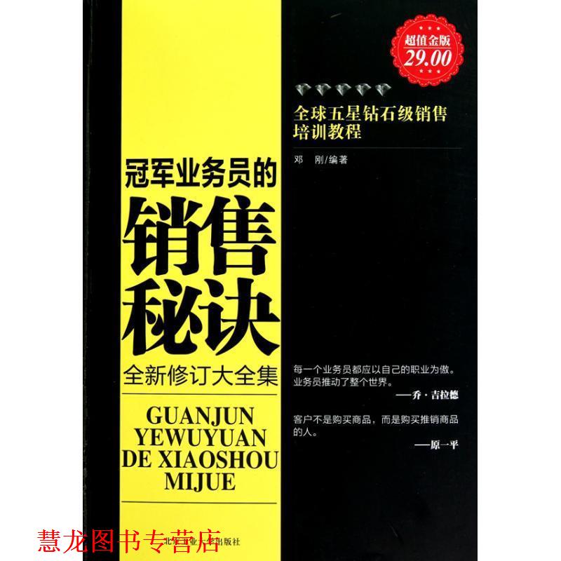 【正版书籍】 金版-业务员的销售秘诀 邓刚 北京工业大学出版社