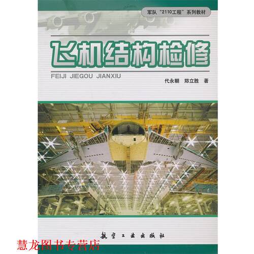 【正版书籍】 飞机结构检修 代永朝,郑立胜　著 航空工业出版社