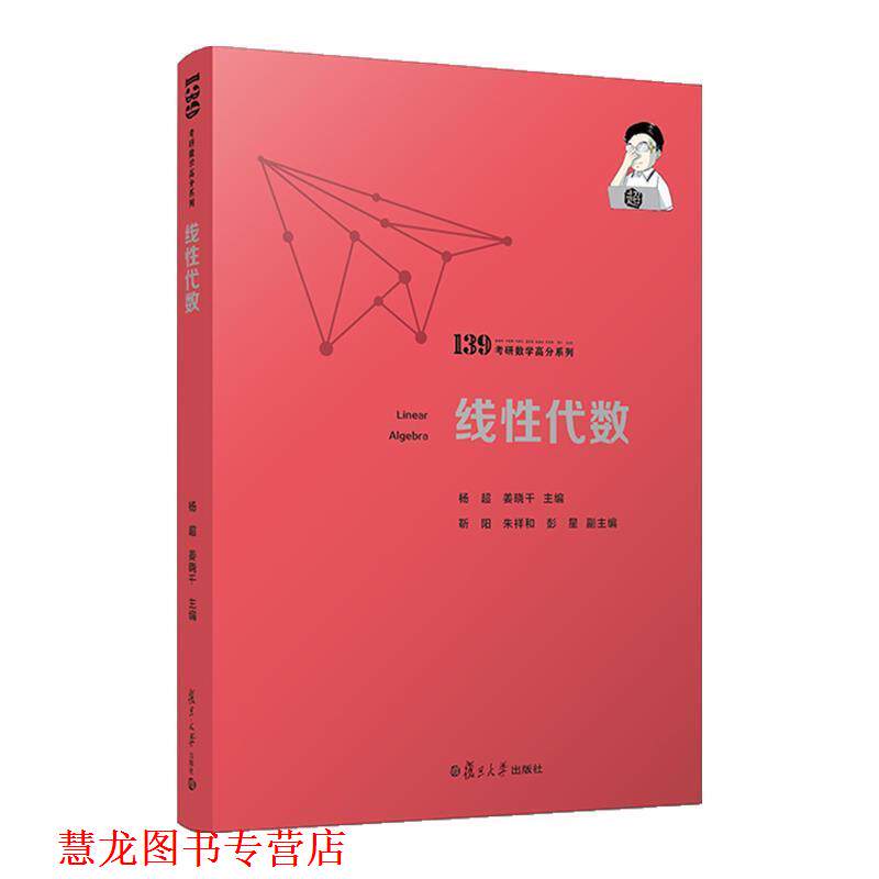 【正版书籍】 线性代数 杨超 复旦大学出版社