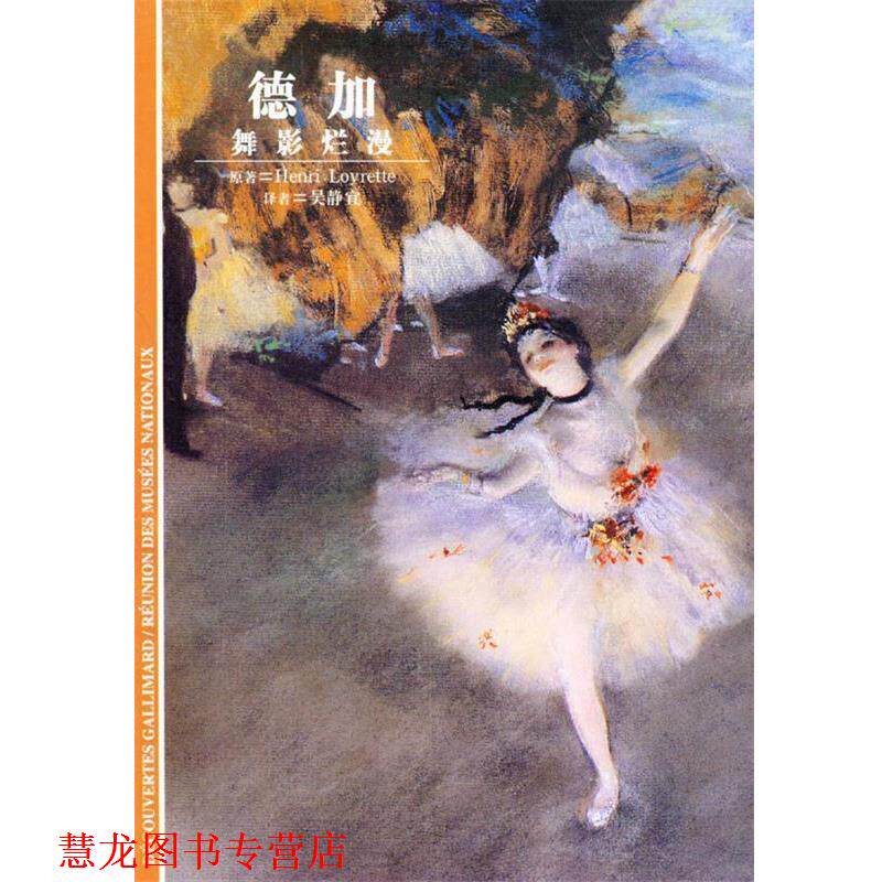 【正版书籍】 德加-舞影烂漫 (法)卢瓦雷泰 著,吴静宜 译 上海译文出版社
