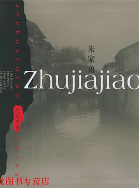 【正版书籍】 朱家角—走近中国 Ke Ling 著,Lu Yaochun 译 上海人民美术出版社