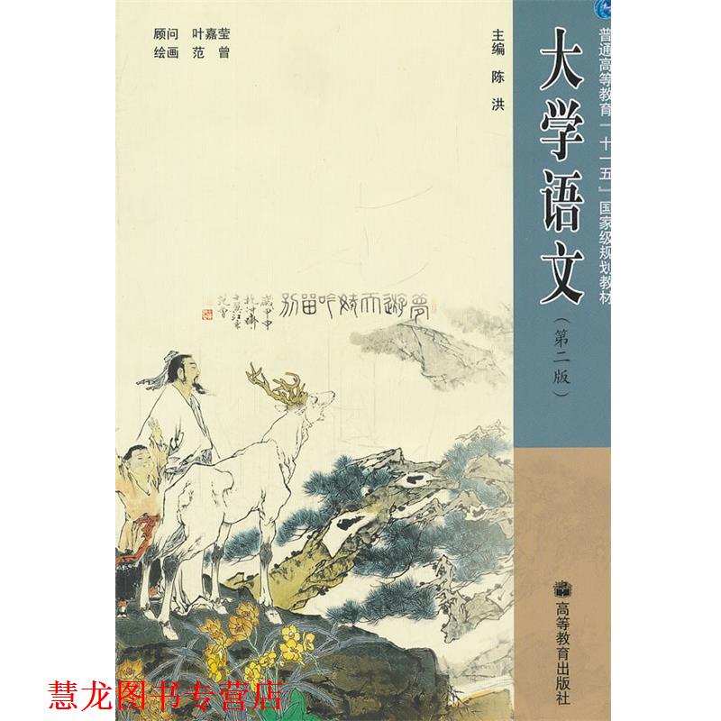 【正版书籍】 大学语文 陈洪 主编 高等教育出版社