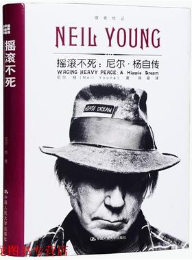 【正版书籍】 摇滚不死:尼尔·杨自传 (加)尼尔·杨(Neil Young)　著,陈震　译 中国人民大学出版社