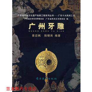广东十大民间工艺 广东省文学艺术界联合会 广漠省民间文艺家协会 岭南美术出版 书籍 编 社 正版