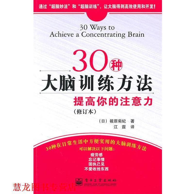 【正版书籍】 30种大脑训练方法:提高你的注意力 (日)筱原菊纪　著,江霆　译 电子工业出版社