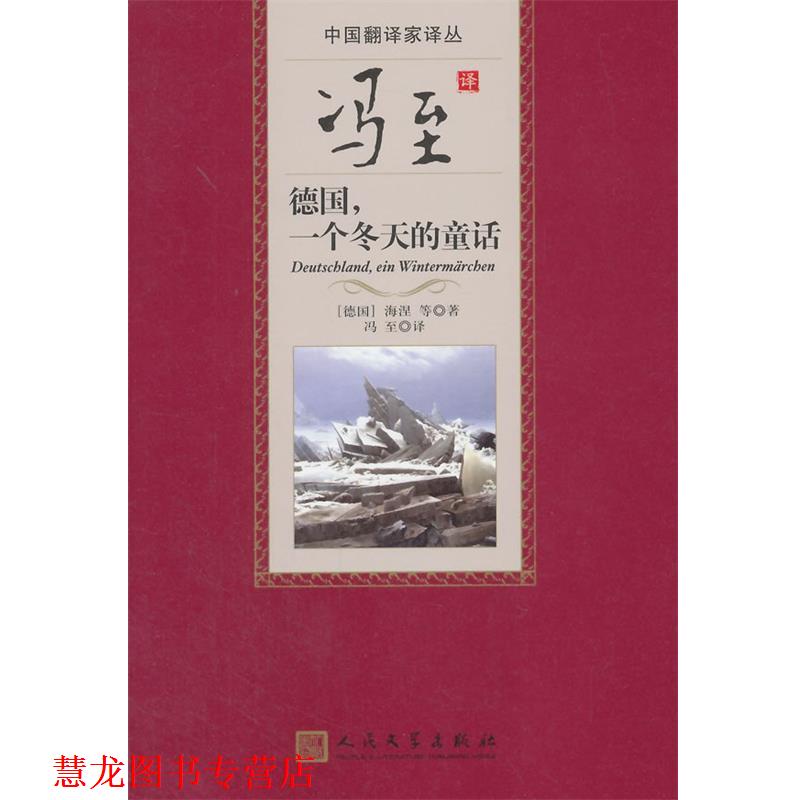 【正版书籍】 冯至译德国,一个冬天的童话 (德)海涅 等著,冯至 译 人民文学出版社