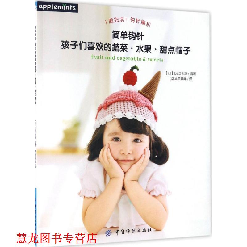 【正版书籍】 简单钩针：孩子们喜欢的蔬菜·水果·甜点帽子 E,G创意著,虎耳草咩咩 译 中国纺织出版社
