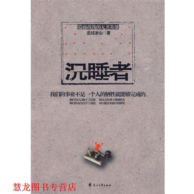 【正版书籍】 沉睡者 走过冰山 著 花山文艺出版社有限责任公司
