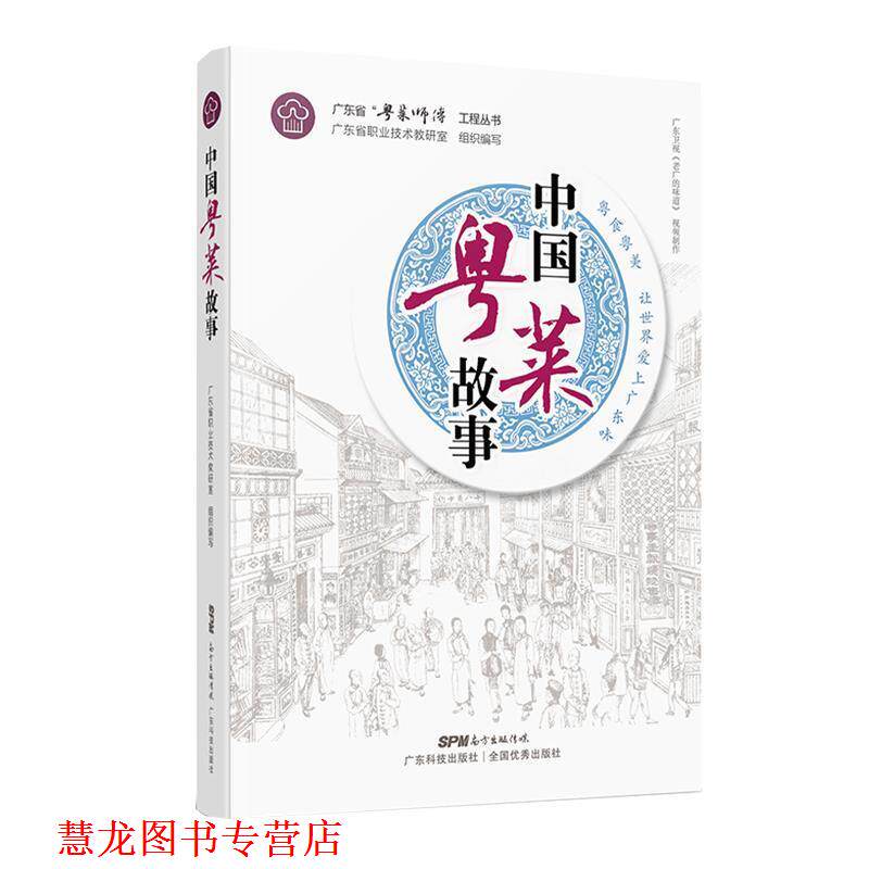 【正版书籍】 中国粤菜故事 广东省职业技术教研室 著 广东科技出版社