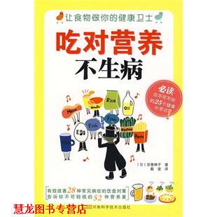 【正版书籍】 吃对营养不生病 (日)宗像伸子　著,戴莹　译 河南科学技术出版社