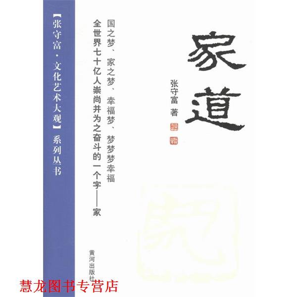 【正版书籍】 张守富·文化艺术大观系列丛书:家道 张守富 著 黄河出版社