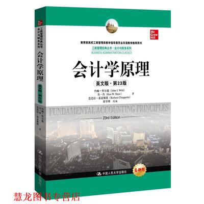 【正版书籍】 会计学原理 约翰·怀尔德肯·肖芭芭拉·基亚佩塔 中国人民大学出版社
