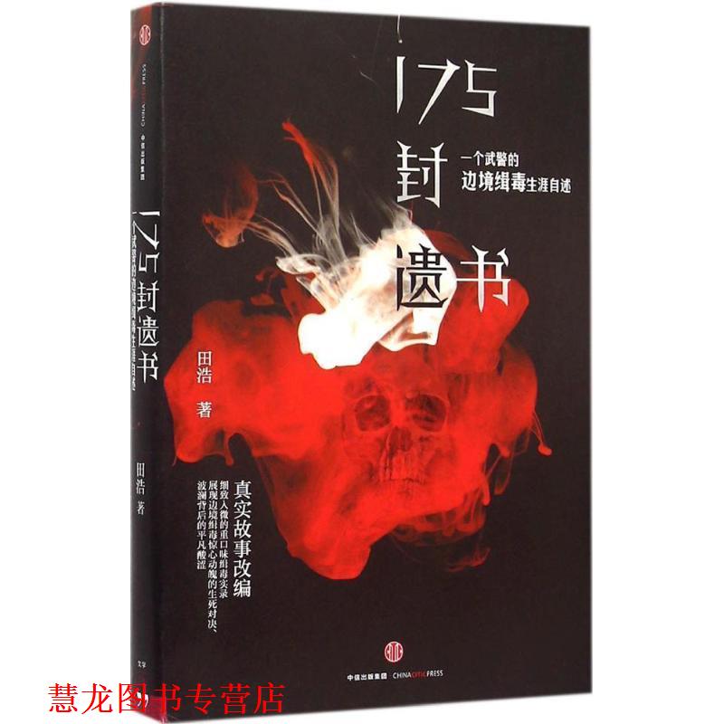 【正版书籍】 175封遗书:一个武警的边境缉毒生涯自述 田浩　著 中信出版社