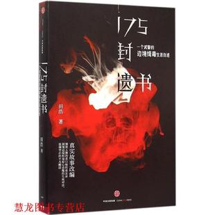 【正版书籍】 175封遗书:一个武警的边境缉毒生涯自述 田浩 著 中信出版社
