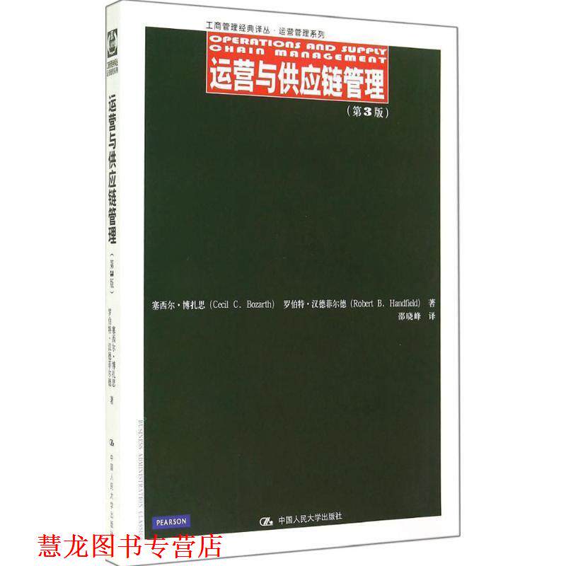 【正版书籍】 运营与供应链管理 塞西尔·博扎思,邵晓峰 中国人民大学出版社