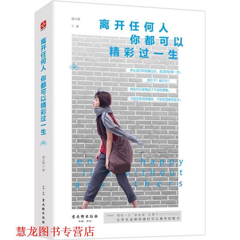 【正版书籍】 离开任何人,你都可以精彩过一生 萱小蕾 著 古吴轩出版社