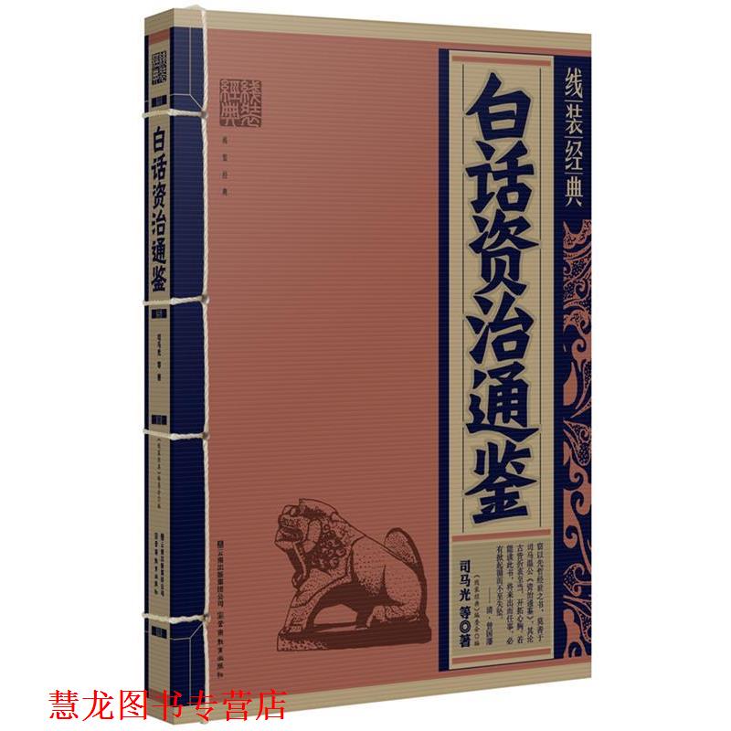 【正版书籍】 线装经典&middot;白话资治通鉴 司马光 云南教育出版社