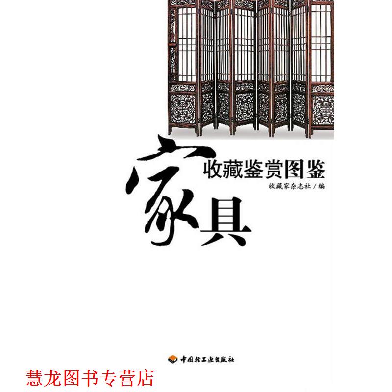 【正版书籍】 家具收藏鉴赏图鉴 收藏家杂志社 编 中国轻工业出版社