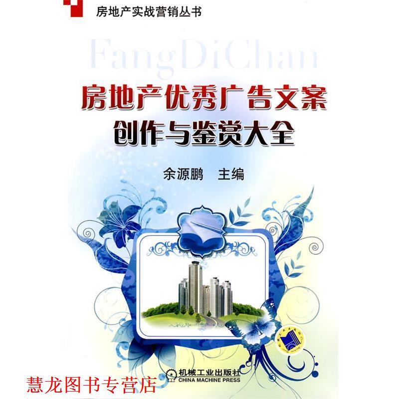 【正版书籍】 房地产广告文案创作与鉴赏大全 余源鹏 主编 机械工业出版社