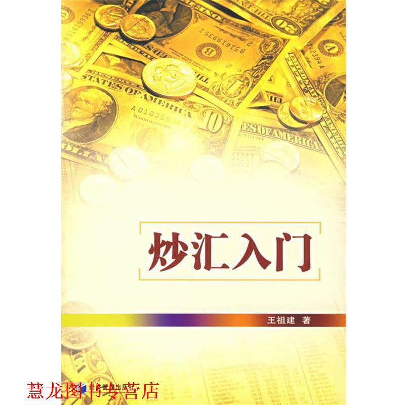【正版书籍】 炒汇入门 王祖建　著 经济管理出版社