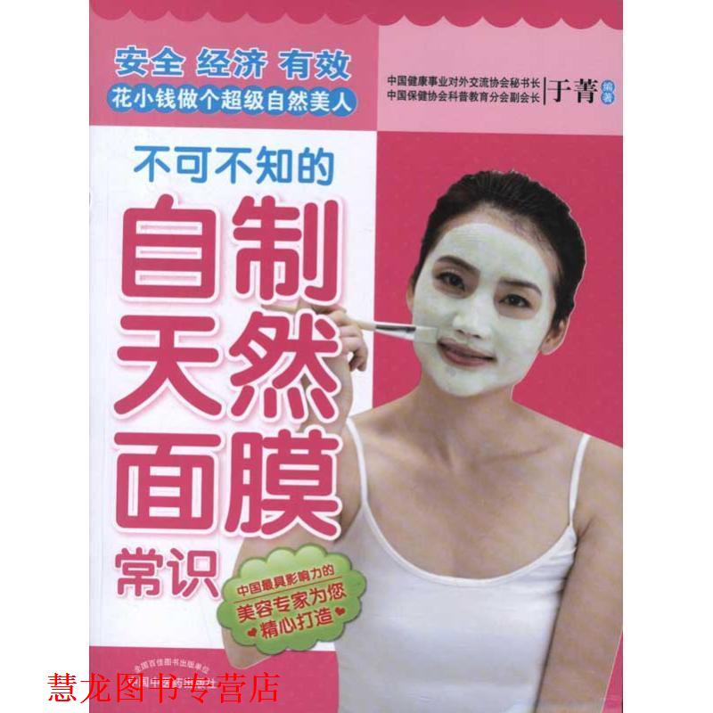 【正版书籍】 不可不知的自制天然面膜常识 于菁 著,于菁 编 中国中医药出版社