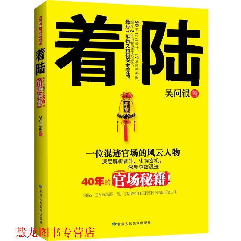 【正版书籍】 着陆:深度总结混迹40年的官场秘籍 吴问银 著 甘肃人民美术出版社