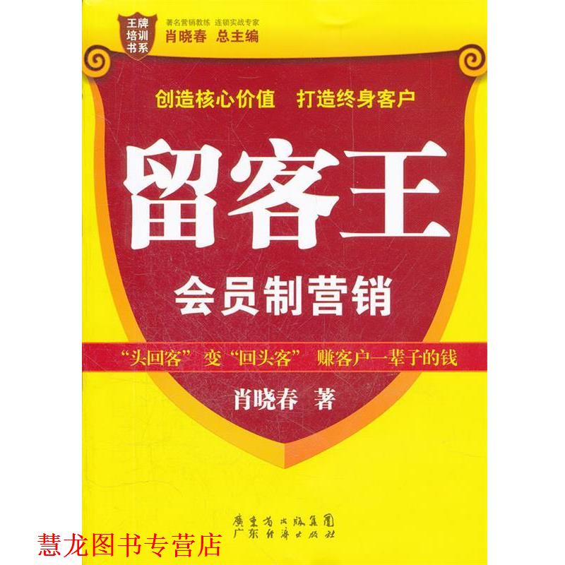 【正版书籍】 留客王:会员制营销 肖晓春 著 广东经济出版社有限公司
