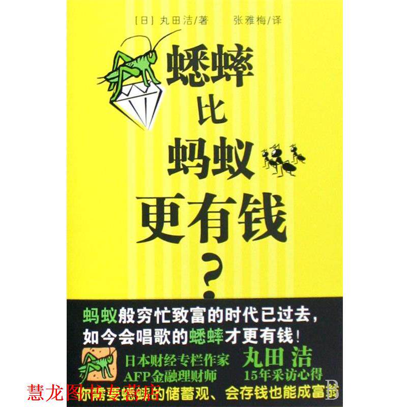 【正版书籍】 蟋蟀比蚂蚁更有钱 [日] 丸田洁 著,张雅梅 译 中国轻工业出版社
